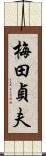 梅田貞夫 Scroll