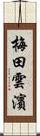 梅田雲濱 Scroll