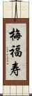 梅福寿 Scroll