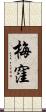 梅窪 Scroll