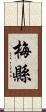 梅縣 Scroll