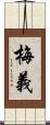 梅義 Scroll