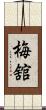 梅舘 Scroll