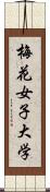 梅花女子大学 Scroll