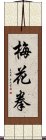 梅花拳 Scroll