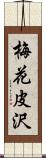 梅花皮沢 Scroll