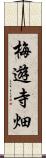 梅遊寺畑 Scroll