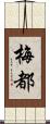 梅都 Scroll