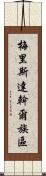 梅里斯達斡爾族區 Scroll