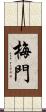 梅門 Scroll