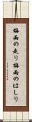梅雨の走り Scroll