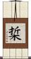 梊 Scroll