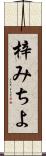梓みちよ Scroll