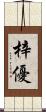 梓優 Scroll