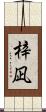 梓凪 Scroll