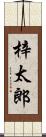 梓太郎 Scroll