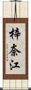 梓奈江 Scroll