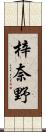 梓奈野 Scroll
