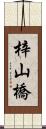 梓山橋 Scroll
