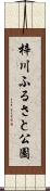 梓川ふるさと公園 Scroll