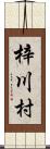 梓川村 Scroll