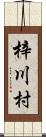 梓川村 Scroll