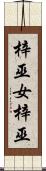 梓巫女 Scroll