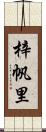 梓帆里 Scroll