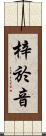 梓於音 Scroll