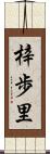 梓歩里 Scroll