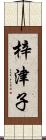 梓津子 Scroll