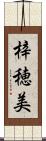 梓穂美 Scroll
