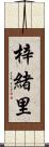 梓緒里 Scroll