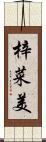 梓菜美 Scroll