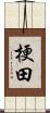 梗田 Scroll