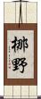 梛野 Scroll