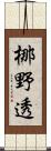 梛野透 Scroll