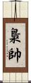梟帥 Scroll