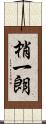 梢一朗 Scroll