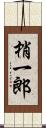 梢一郎 Scroll