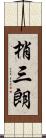 梢三朗 Scroll
