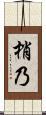 梢乃 Scroll