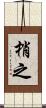 梢之 Scroll