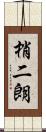 梢二朗 Scroll