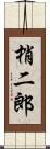 梢二郎 Scroll