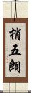 梢五朗 Scroll
