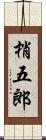 梢五郎 Scroll
