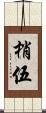 梢伍 Scroll