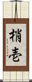梢壱 Scroll