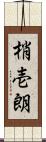 梢壱朗 Scroll